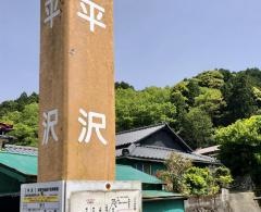 「平沢(西伊豆町)」バス停留所