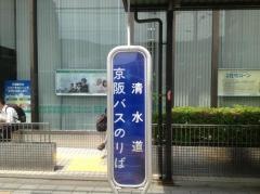 「清水道」バス停留所