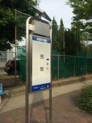 「荒牧」バス停留所