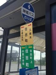 「住吉町」バス停留所