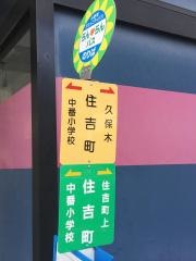 「住吉町」バス停留所