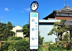 「広根中」バス停留所