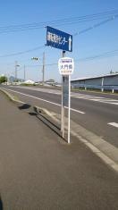 「大門橋」バス停留所