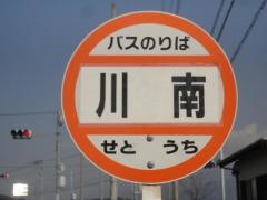 「川南」バス停留所