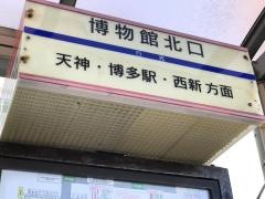 「博物館北口」バス停留所
