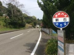 「新石」バス停留所