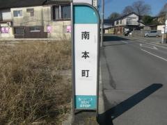 「南本町」バス停留所