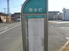 「南本町」バス停留所