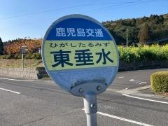 「東垂水」バス停留所