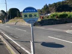 「東垂水」バス停留所