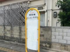 「潮見橋」バス停留所