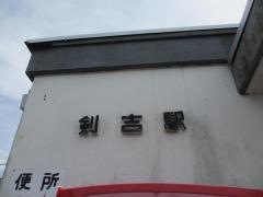 剣吉駅