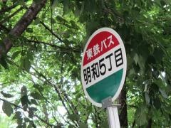 「明和５」バス停留所
