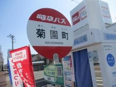 「菊園町」バス停留所