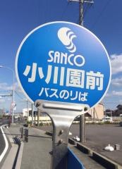 「小川園前」バス停留所
