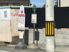 「安永七丁目」バス停留所