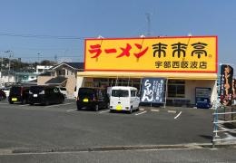 来来亭　宇部西岐波店