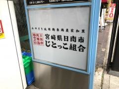 じとっこ組合　盛岡店