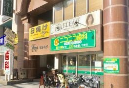 ニコニコ歯科なかもず駅前クリニック