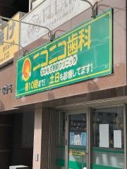ニコニコ歯科なかもず駅前クリニック