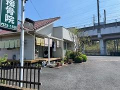菅沼接骨院