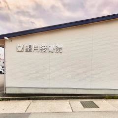 望月接骨院