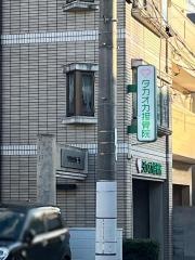 タカオカ接骨院