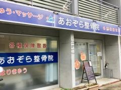 あおぞら整骨院