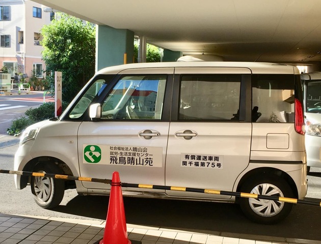飛鳥晴山苑