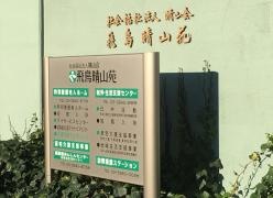 飛鳥晴山苑