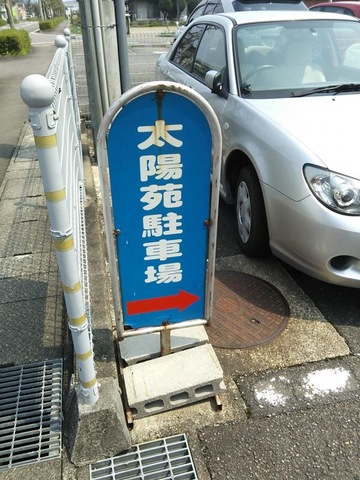 太陽苑 看板