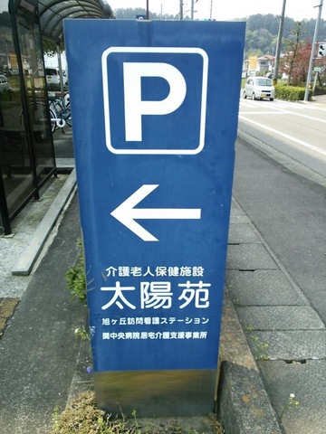 太陽苑 看板