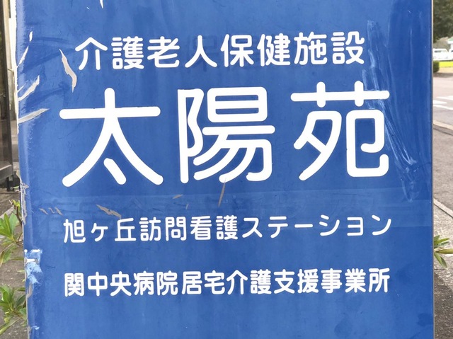 太陽苑 看板