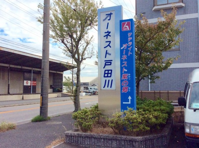 特別養護老人ホームオーネスト戸田川