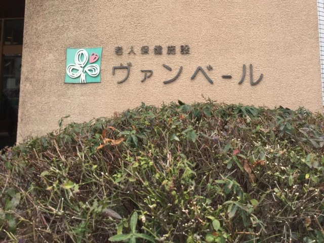 ヴァンベール