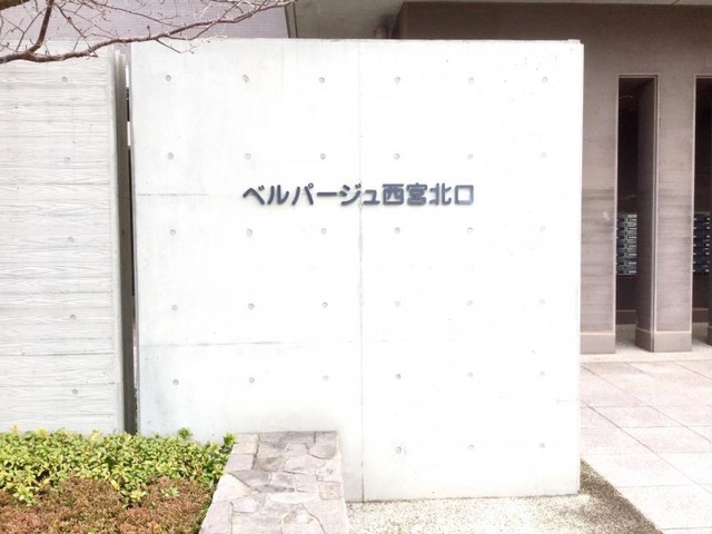 ベルパージュ西宮北口
