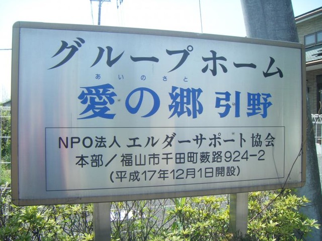 愛の郷引野 看板