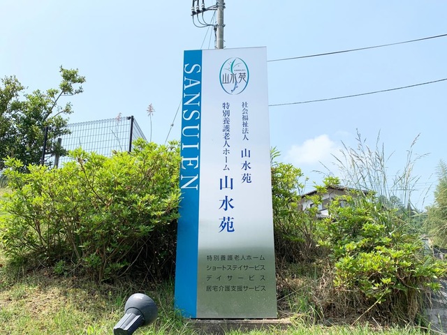 山水苑