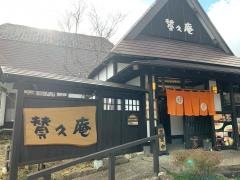 賛久庵