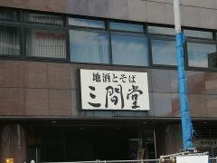 地酒とそば・京風おでん　三間堂　新横浜富士火災ビル店