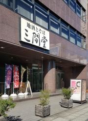 地酒とそば・京風おでん　三間堂　新横浜富士火災ビル店