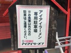 アイアイラーメン