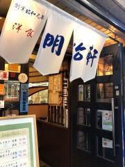明治軒