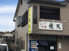 中華飛天