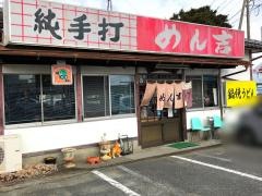 めん吉