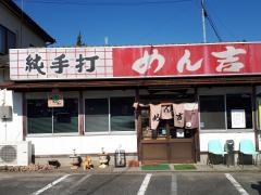 めん吉