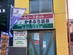 かまぶろ湯