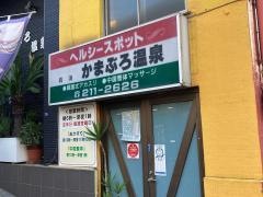 かまぶろ湯