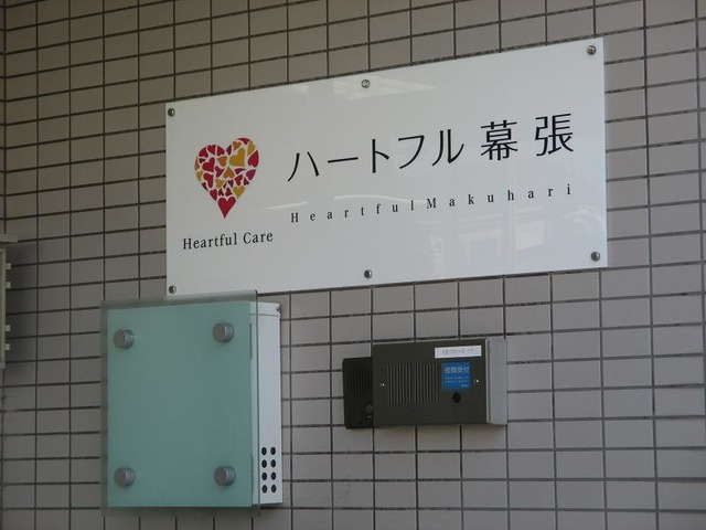 ハートフル幕張