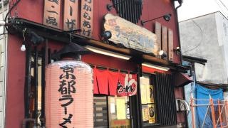 京都ラーメン研究所